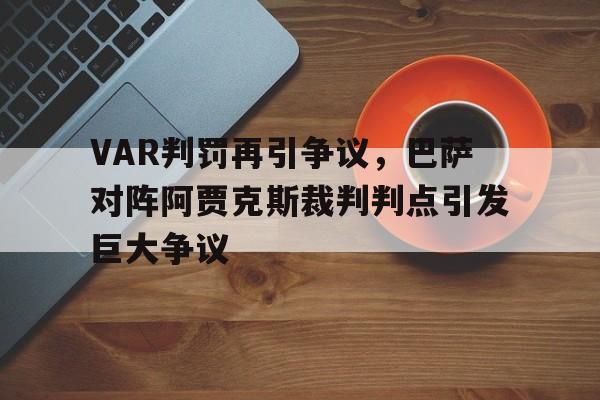 VAR判罚再引争议，巴萨对阵阿贾克斯裁判判点引发巨大争议